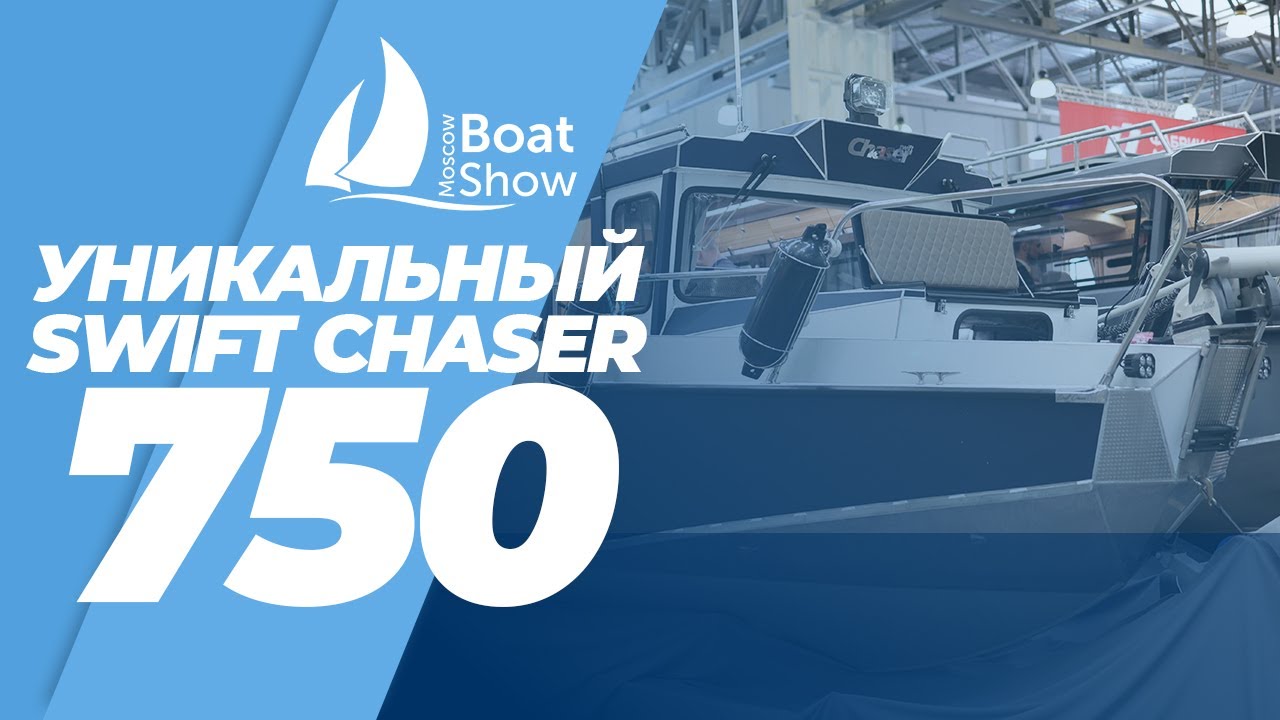 Swift Chaser 750 с боковым проходом. Обзор на MOSCOW BOAT SHOW 2023