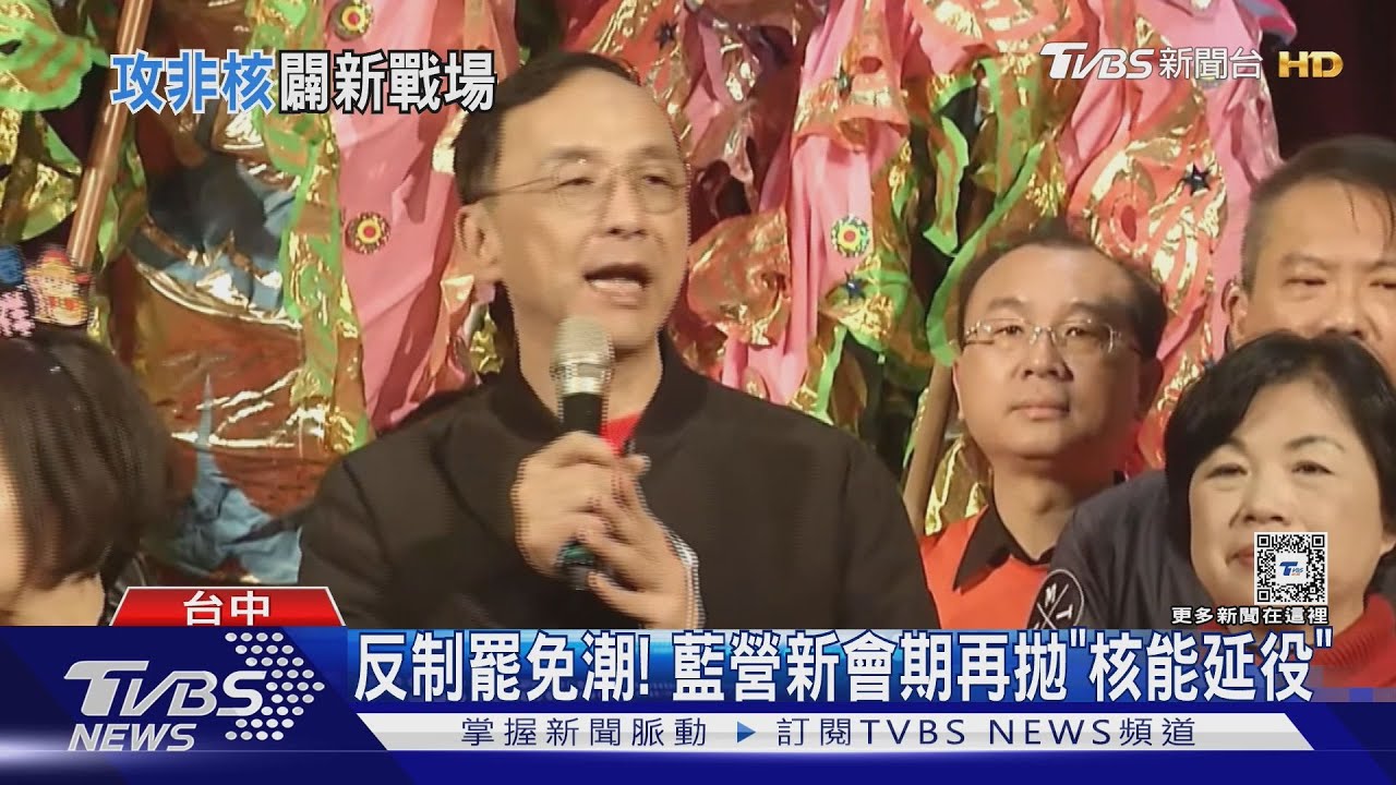 反制罷免潮! 藍營新會期再拋「核能延役」