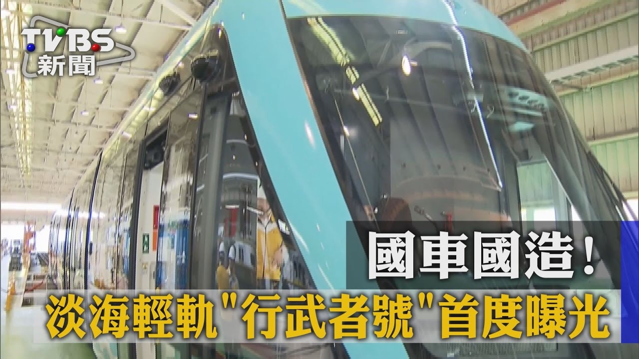 國車國造！　淡海輕軌行武者號首度曝光