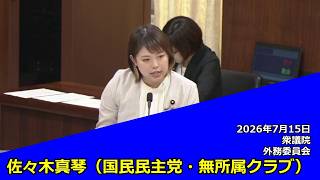 【字幕付き】20260715 衆議院 外務委員会 06 佐々木真琴 国民民主党・無所属クラブ