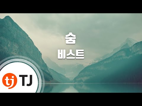 Breath 숨_BEAST 비스트 _TJ노래방 (Karaoke/lyrics/romanization/KOREAN)