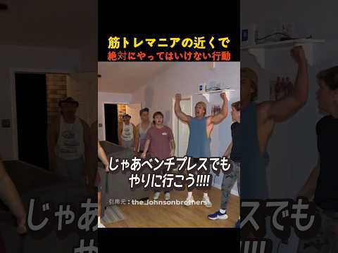 筋トレマニアの近くで絶対にやってはいけない行動