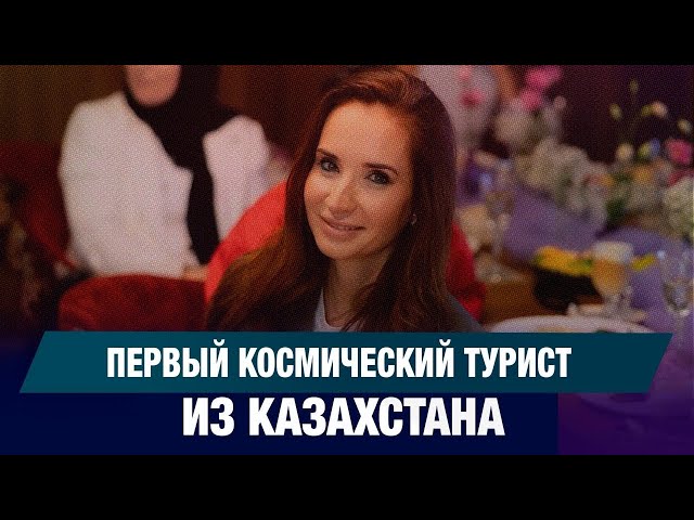 Первый космический турист из Казахстана