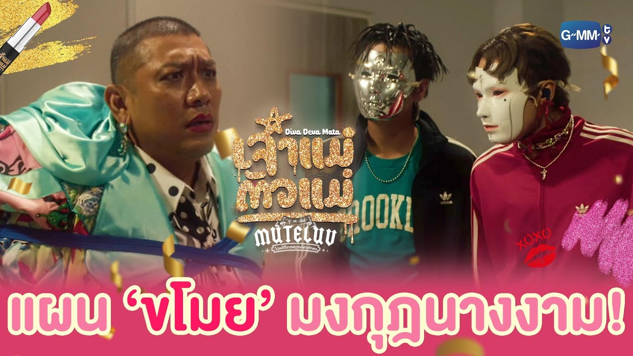 แผนการ ‘ขโมย’ มงกุฎนางงาม! | MuTeLuv ตอน เจ้าแม่ตัวแม่ Diva De