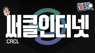 USDC 해자 깊게 판다..월가는 비용, 수익 우려 | 써클인터넷(CRCL) | 될쫑목