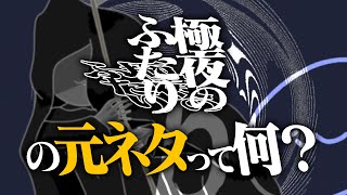 - 「極夜のふたり ft.可不」リファレンスの全て