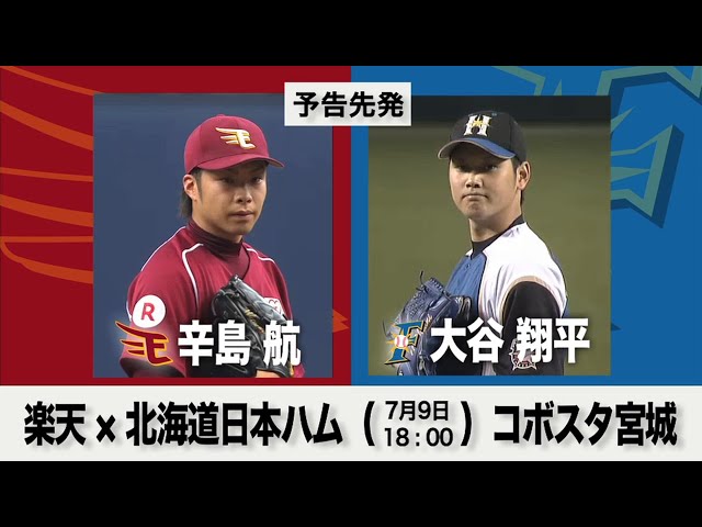 7/9の予告先発チェック!! 楽天 - 北海道日本ハム