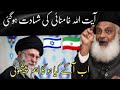 Ramzan 2026 Mein Khooni Jang America Vs Iran Khamenei Ki Shahadat Dr Israr Ahmed Emotional Bayan