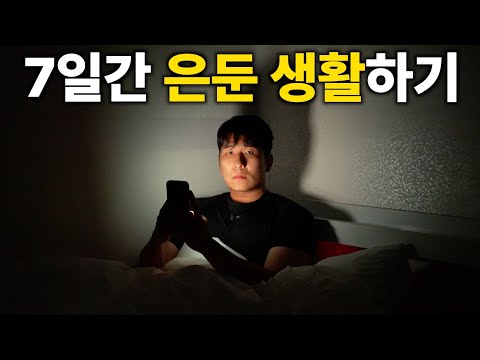 E성향 유튜버의 7일 히키코모리 체험