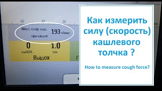 Как измерить силу (скорость, поток) кашля ?