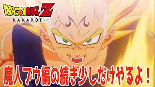 初見プレイ！魔人ブウ編の続きをちょっとだけやる！#7【ドラゴンボールZ KAKAROT 】