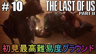 #10【The Last of Us Part II】初見最高難易度グラウンドで美少女たちが暴れん坊将軍