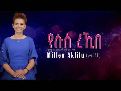 Millen Aklilu I Yesus rekibe I የሱስ ረኺበ | New Tigrina Mezmur 2025