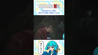 【バイオRE2】突然の背後から恐怖が… #shorts #バイオハザードre2  #biohazardre2 #バイオre2  #vtuber #ゲーム配信
