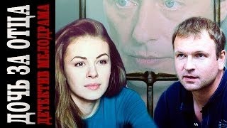 Дочь за отца 1 2 3 4 серия 2015 мелодрама драма криминал фильм сериал анонс