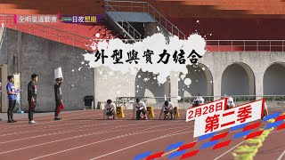 [閒聊] 全明星運動會 S2 狀元預測討論
