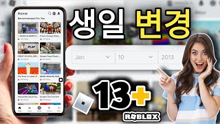 Roblox에서 13세 미만의 AGE iF를 변경하는 방법... (Roblox에서 생일 변경)