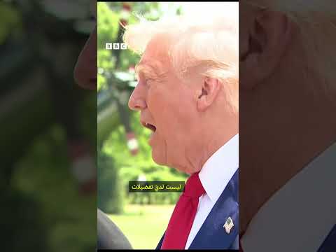 فيديو | ترامب مازحاً: أرغب أن أكون البابا القادم!