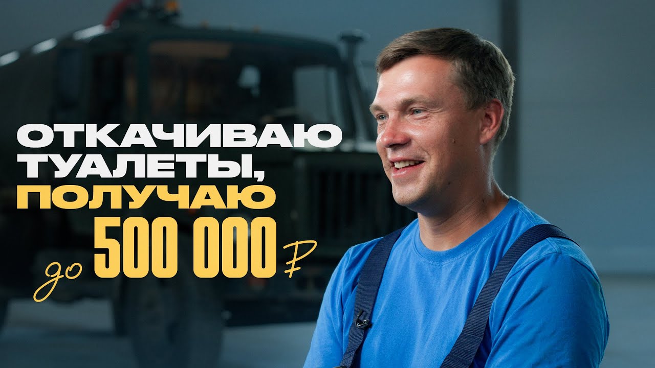 Как живёт и сколько зарабатывает ассенизатор?