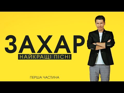 Найкращі пісні (Перша частина) ЗАХАР | Сучасна українська музика