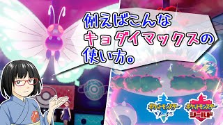 【ポケモン剣盾】例えばこんなキョダイマックスの使い方【ゆっくり実況】