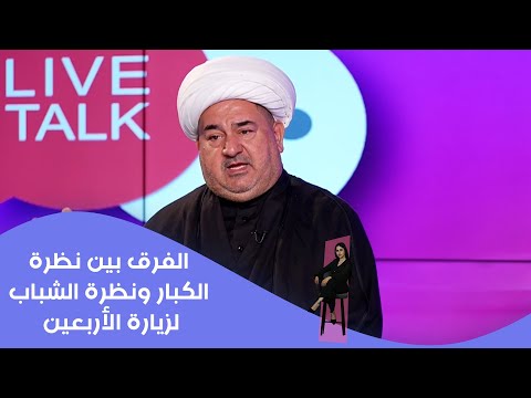 فيديو | الفرق بين نظرة الكبار ونظرة الشباب لزيارة الأربعين