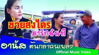 ช่วยส่งใครมารักฉันที – อานัส ต้นกล้าฅนเพลง