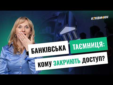 відео прев’ю для Кому закриють доступ до банківської таємниці? Рада підтримала законопроєкт №15555