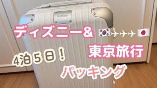 【韓国在住日本人】ディズニー&東京旅行4泊5日パッキング✈️🇯🇵【日韓夫婦】