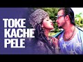 Toke Kache Pele | Raja Babu | Romantic Movie Song | Shakib Khan, Apu Biswas | 2022 Music