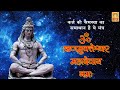 ॐ ऋणमुक्तेश्वर महादेवाय नमः Om Rinmukteshwar Mahadev