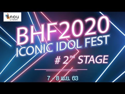 Vlog#22 - บรรยากาศงาน BHF 2020 ICONIC IDOL FEST #2 STAGE 7/11/2020
