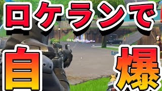 ロケランで自爆した敵の物資の量がえげつなかった!!【フォートナイト】