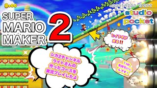 【マリオメーカー2】【マリメ2】2019年6月28日発売 【Nintendo Switch】シか2chライトさんのコース【ゲーム実況】#Japanesegame #studioPocket