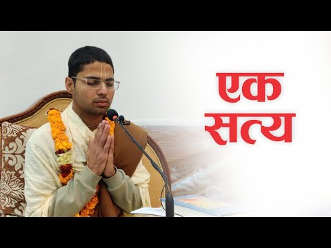 एक सत्य | HG Krishna Keshav Das | SB 3.31.38