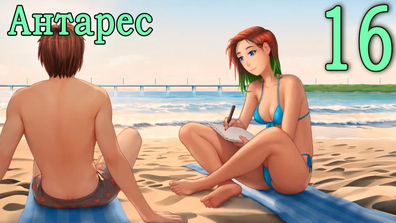 Антарес (мод Бесконечное лето) #16 Как хорошо