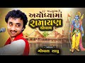 हम कथा सुनाते राम सकल गुण धाम की Gopal Sadhu म�