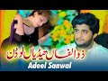 Zulfan Tedian Ludan Khawan Walay Song Adeel Sanwal New And Latest Song 2024
