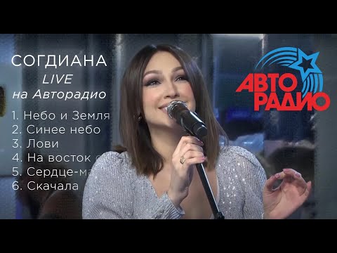 Sogdiana / Согдиана. Живой концерт на «Авторадио» (LIVE, 2019)