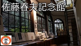 preview picture of video '太刀魚の歌 の 佐藤春夫記念館 【 うろうろ和歌山 Travel Japan 】 和歌山県 新宮市'