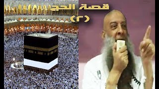 صورة محنة أم إسماعيل | قصة الحج | 2 |  الشيخ الحويني