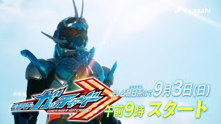 【新番組】『仮面ライダーガッチャード』特別映像　2023年9月3日スタート！
