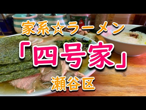 四號家