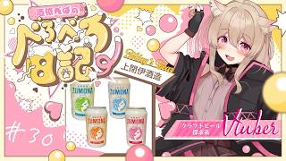 #30【 #晩酌 】【 #雑談 】あなたもようこそ！ポンコツ店員が教える上閉伊酒造の沼話🍻 #vtuber