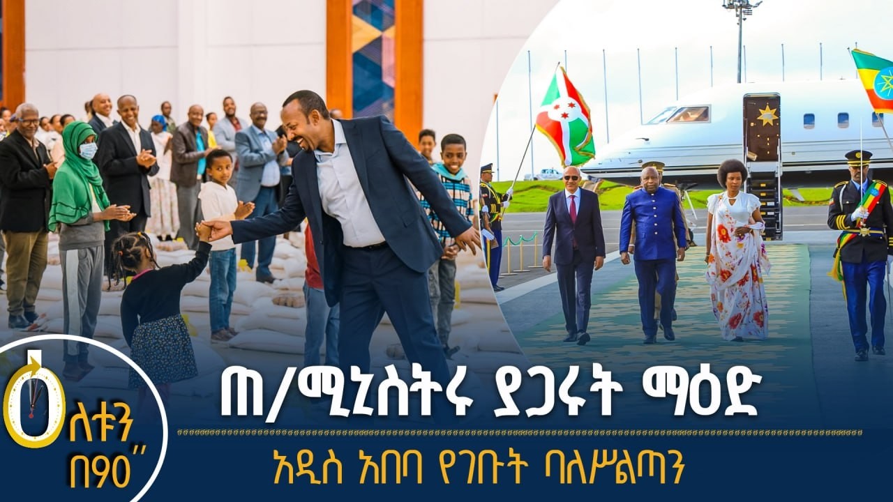 👉ፕሬዚዳንቶቹ በምን ላይ መከሩ?  👉 የነዳጅ ቀውስና የኢትዮጵያ መፍትሔ