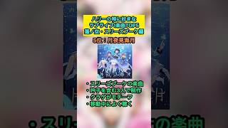 【ラブライブ】ハリーの特に好きなラブライブ!楽曲TOP5『蓮ノ空・スリーズブーケ編』