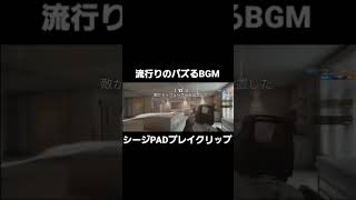 流行りのバズるBGM×シージ #シージ #r6s #ばずれ #shorts