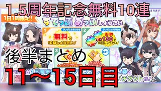 【けものフレンズ3】1.5周年記念無料10連後半まとめ！11日〜15日目【けもフレ3】