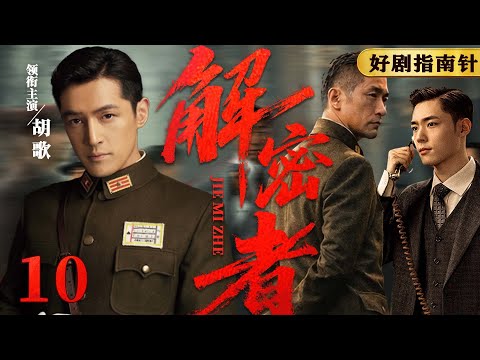 【2026必看谍战片】解密者10 |  双面特工阻止毒气弹危机，与敌特展开正面对决（杨烁、胡军 、胡歌） #谍战 #kungfu #movie