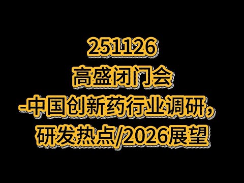 高盛闭门会 中国创新药行业调研，研发热点2026展望